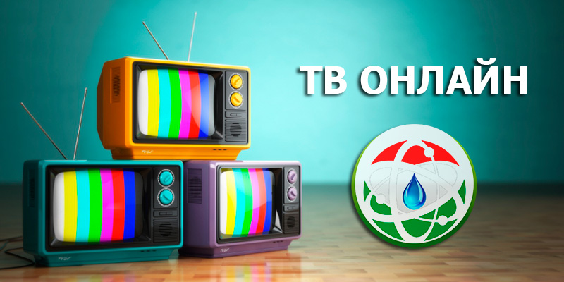 ТВ Онлайн
